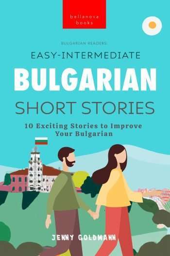 easy bulgarian short stories