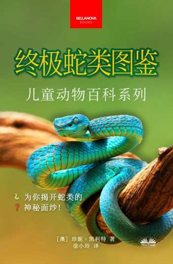 终极蛇类图鉴：儿童版