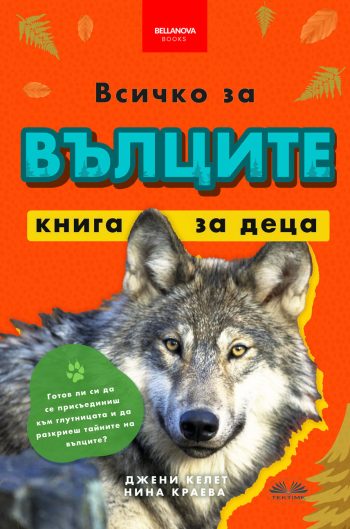 вълците за деца