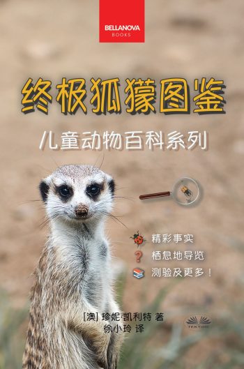 《终极狐獴图鉴：儿童版